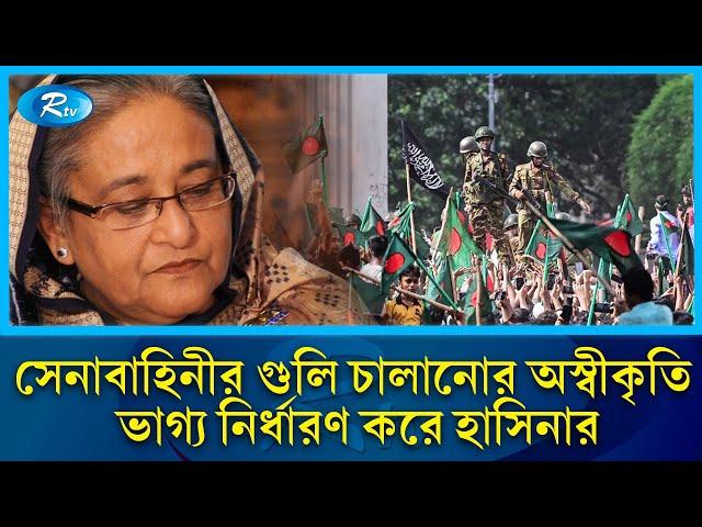 বিক্ষোভ দমনে সেনাবাহিনীর অস্বীকৃতি ভাগ্য নির্ধারণ হয়ে যায় হাসিনার | Reuters | Sheikh Hasina | Rtv