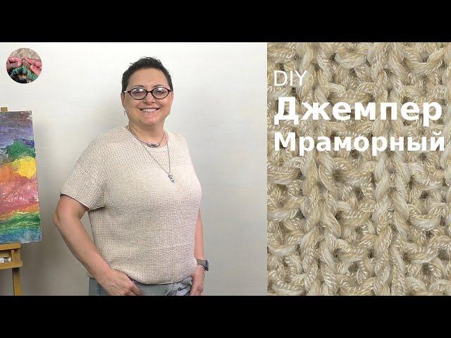 Летний джемпер Мраморный