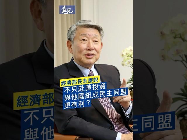 不只赴美投資，與他國組成民主同盟更有利？｜經濟部長郭智輝怎麼說