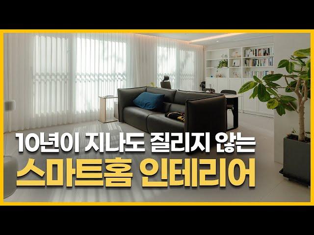 오래도록 유행 타지 않는 스마트홈 인테리어 비법! 유행 타지 않는 세련된 디자인, 최신 IoT 기술로 실용적인 집 만들기 