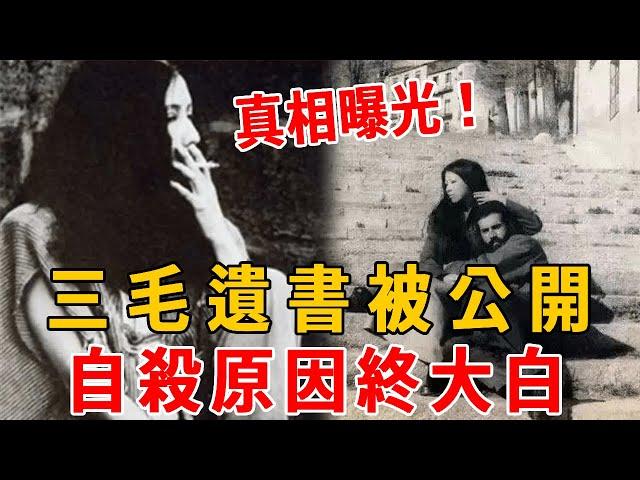 丈夫去世已12年，三毛為什麽選擇自殺，19年後遺書公開才知她的絕望！#三毛#荷西#茶娛飯後