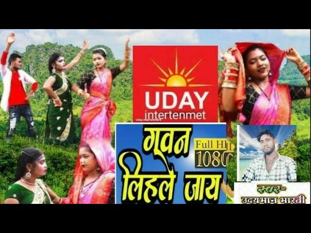 Gawan Liahle jaay | bideshiya song #album  singer#uday bhan bharti mo9670937481