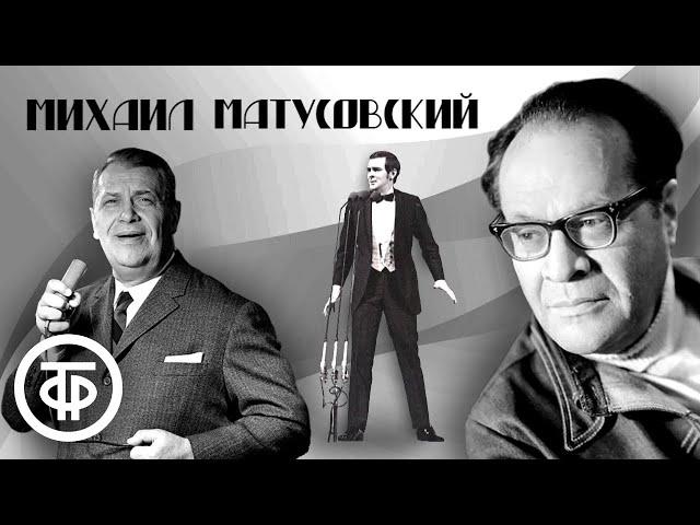 Избранные песни на стихи Михаила Матусовского. Эстрада 1970-х