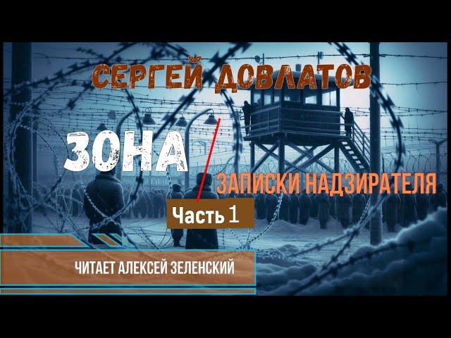 Сергей Довлатов "Зона. Записки надзирателя" часть 1 читает Алексей Зеленский