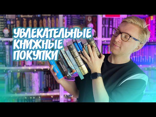 УВЛЕКАТЕЛЬНЫЕ КНИЖНЫЕ ПОКУПКИ || гора новых книг