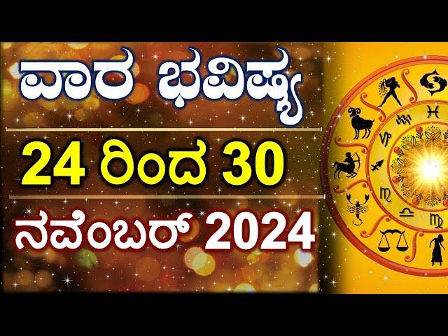 Vara Bhavishya | 24 Nov to 30 Nov 2024 | Weekly Horoscope | Rashi Bhavishya | Astrology in Kannada