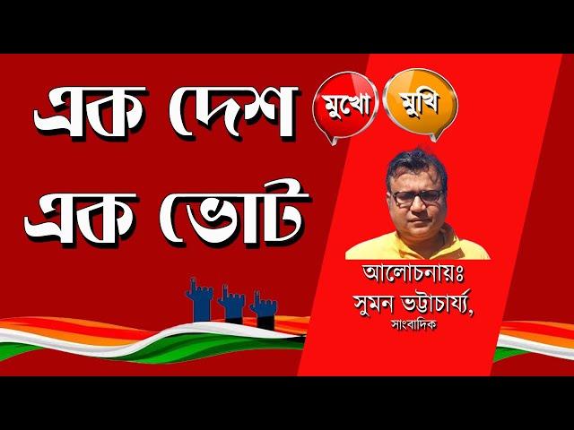 এক দেশ এক ভোট   I Suman Bhattacharya I Prabir Biswas | Bengali News Update