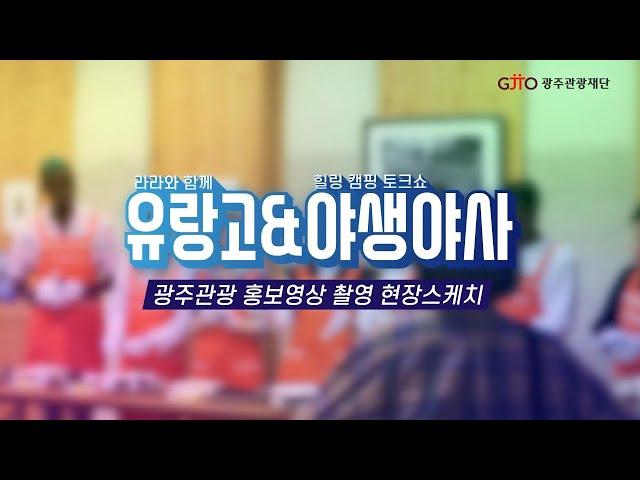 광주관광 홍보영상 촬영(유랑고, 야생야사) 현장스케치