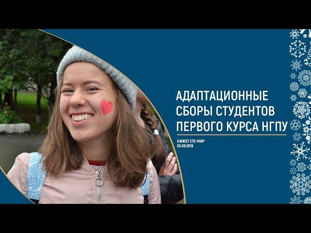 Адаптационные сборы студентов первого курса НГПУ