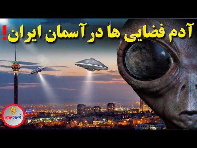 آدم فضایی : یوفوها در آسمان ایران!! | آیا آدم فضایی ها وجود دارند؟