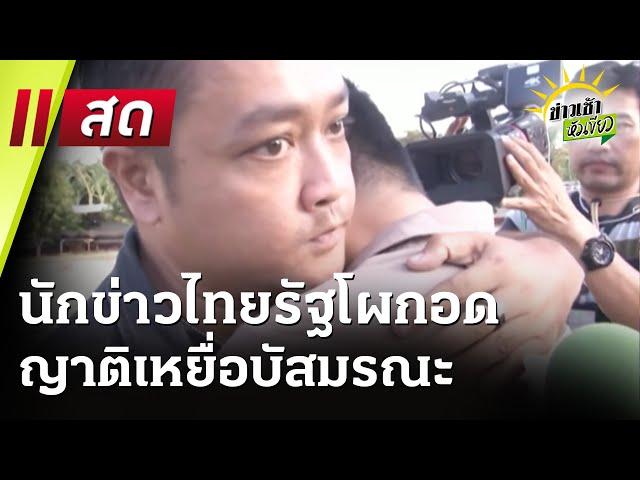 Live : ข่าวเช้าหัวเขียว 27 ก.พ. 68 | ThairathTV