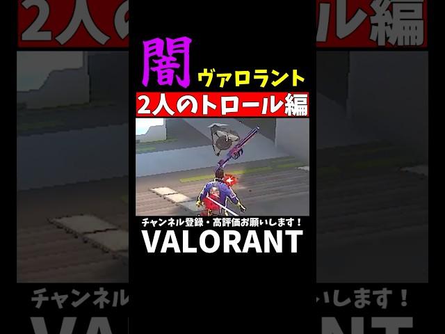【VALORANT】闇ヴァロラント：2人のトロール編【ていと】 #valorant #valorantclips #shorts