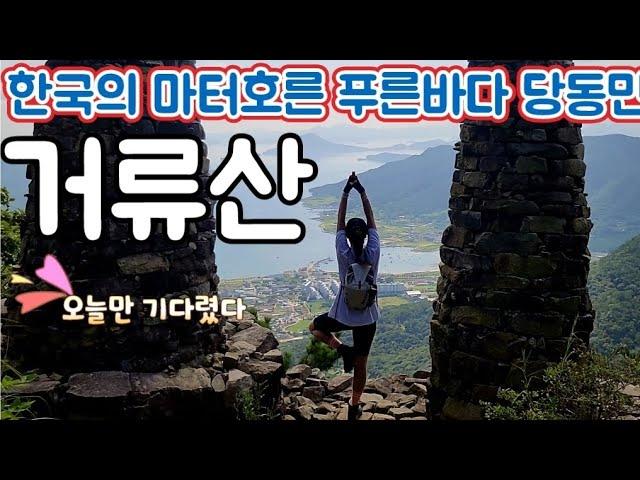 고성명산 거류산 포토존 가득 등산코스 [엄홍길전시관-거류산성-돌탑-거류산-전망대-거북바위] 원점회귀