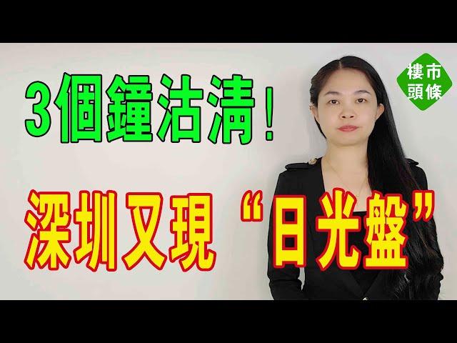 3個鐘沽清！深圳又現「日光盤」。點解大家如此「瘋狂」？#深圳樓盤 #房價 #房地產 #日光 #地產 #新政