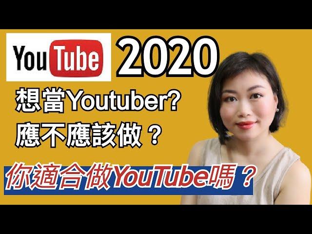 【Youtube賺錢2020】如何成為 youtuber｜你適合做 youtube嗎？｜你應不應該做?｜Tasha D