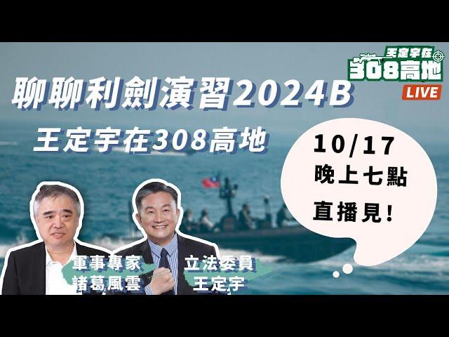 中國聯合利劍-2024B演習快閃13小時，這次有什麼不一樣？Ft. @sunponyboy 諸葛風雲的異想世界