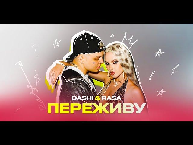 DASHI,RASA - Переживу