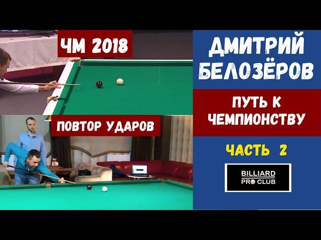 Дмитрий Белозёров. Про финал ЧМ 2018. Путь к чемпионству