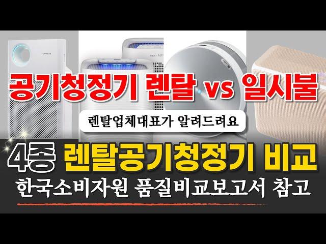 렌탈업체 대표로서 고객들이 보지 않았으면 하는 영상 / 공기청정기 렌탈 vs 일시불 / 소비자에게 렌탈이 유리한가?