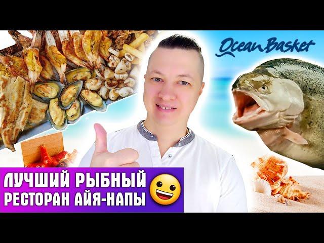 ЦЕНЫ КИПРА. ЛУЧШИЙ РЫБНЫЙ РЕСТОРАН АЙЯ-НАПЫ "OCEAN BASKET" 