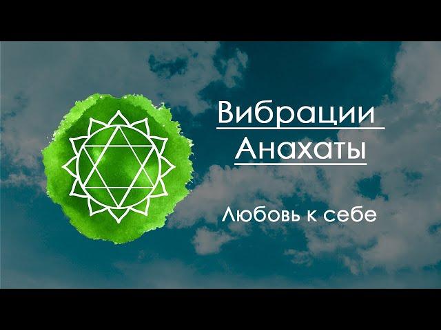 Медитация для Анахаты  Балансировка и раскрытие 4 чакры, любовь к себе и миру