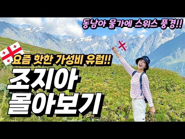 ⭐️세계여행부부 꿀팁대방출⭐️조지아 여행 처음이라면⁉️무조건 보고가세요‼️ 가성비 스위스ㅣ세계여행ㅣ유럽여행ㅣ조지아한달살기ㅣ여행유튜버ㅣ카즈베기ㅣ주타트레킹ㅣ메스티아ㅣ동화부부