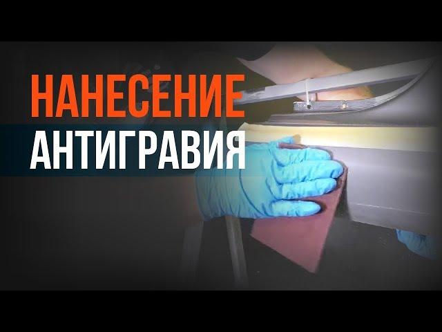 Нанесение АНТИГРАВИЯ на пороги АВТО! Разбираем каждый шаг ПОДРОБНО!