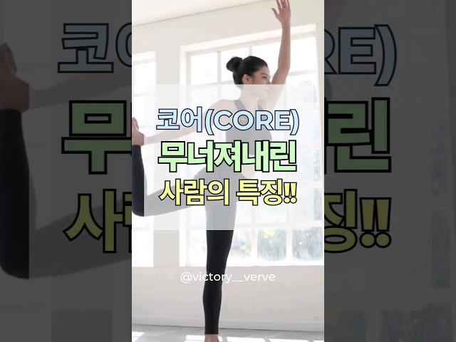 코어 무너진 사람 특징 #바른자세 #다이어트 #살빼기팁 #코어근육