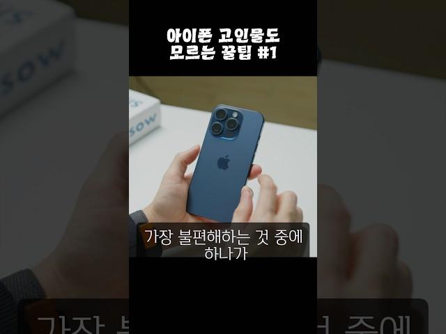 아이폰 숨은 꿀팁! 문자 메세지 부분복사 #shorts #아이폰 #iphone15 #apple