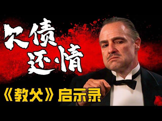 《教父》启示录: 人脉即财富, 世事如棋局【第2期】