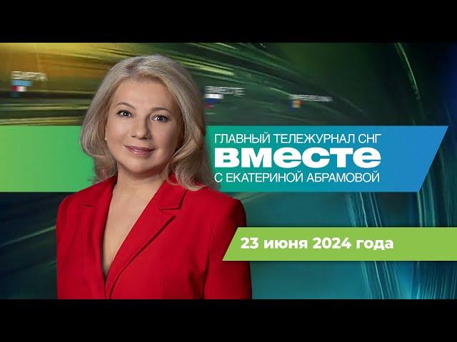 Ураган в Москве. Путин в Азии. Массовое отравление фасолью. Программа «Вместе» за 23 июня