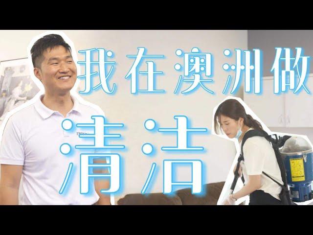 我在澳洲做清洁 | 188A新移民的创业经历 | 澳洲清洁搬家园艺修补生意｜移民澳洲