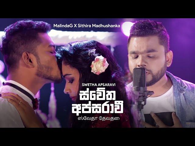 @MalindaG x Sithira Madhushanka - Swetha Apsaravi (Official Music Video)