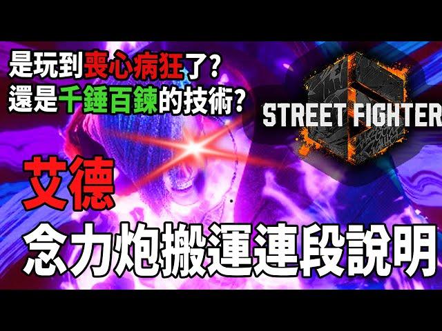 【快打旋風六】【STREET FIGHTER 6(Ver1.05)】艾德(エド)念力炮搬運連段【SF6 ED BASIC COMBOS 】