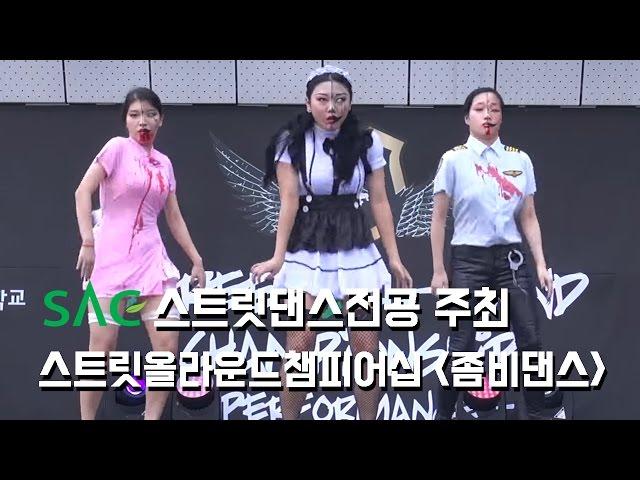 [싹튜브] 서울종합예술실용학교 무용 스트릿댄스전공 주최 STREET ALL-ROUND CHAMPIONSHIP "좀비댄스" 네크로필리아