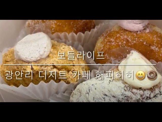 [보들라이프] 광안리 디저트 카페 해피히히(Happyhehe)