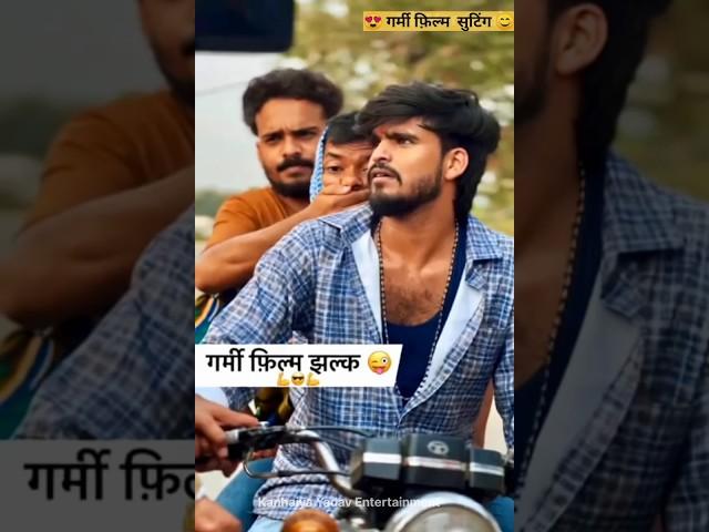 #ashish #yadav #films #suting #garmi #duniya #dushman #raushan rohi #shortsfeed #shorts #2025