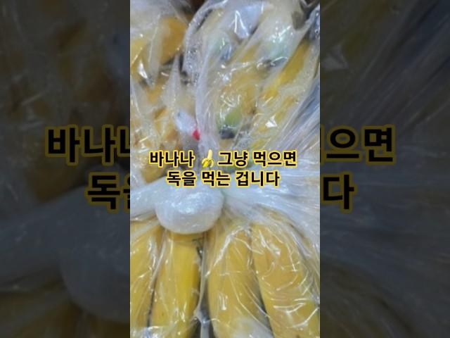 바나나 그냥 먹으면 독을 먹는 겁니다 #건강 #건강정보 #바나나 #건강관리