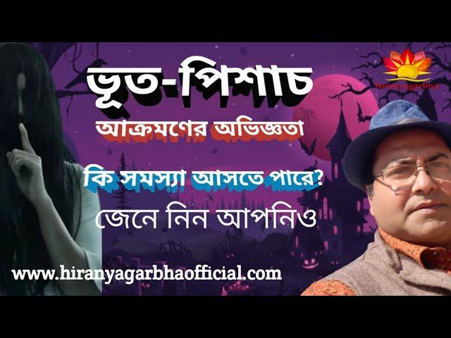 প্রেত পিশাচের আক্রমণ রোধ করার অভিজ্ঞতা| ধ্যান যোগী আচার্য কৌটিল্য