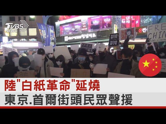 陸「白紙革命」延燒 東京.首爾街頭民眾聲援｜TVBS新聞