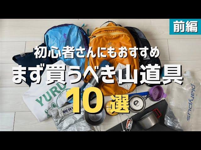 【アウトドア道具】まずはこれ！初心者さんにもおすすめな買ってよかったギア10選（前編）