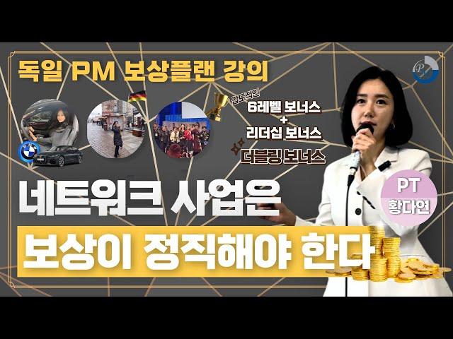 네트워크 사업은 보상이 정직해야 한다. [독일 PM 보상 플랜 강의]