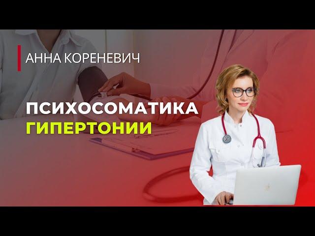 Психосоматика гипертонии