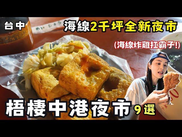 【台中美食】「梧棲中港夜市」必吃9家！台中海線全新夜市正式開幕！2千坪200攤位我怎麼覺得有點小！全國夜市最好吃滷肉飯！