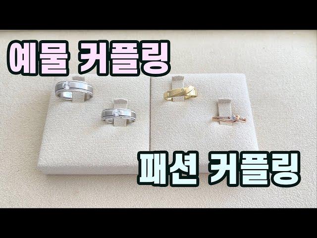 [골드리아] 패션커플링 예물커플링 차이까지 | 커플링,예물 시리즈 3