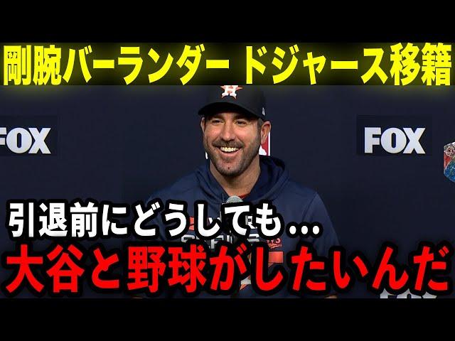 【大谷翔平】剛腕ジャスティン・バーランダーがドジャースに電撃移籍!!「どうしても大谷と野球がしてみたいんだ！」レジェンド投手が突然の移籍宣言！【海外の反応/MLB/野球】