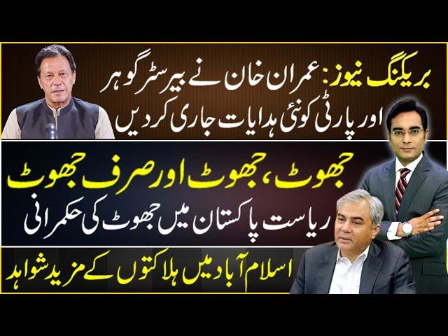 Imran Khan issues new instructions for party | Asad Ullah Khan