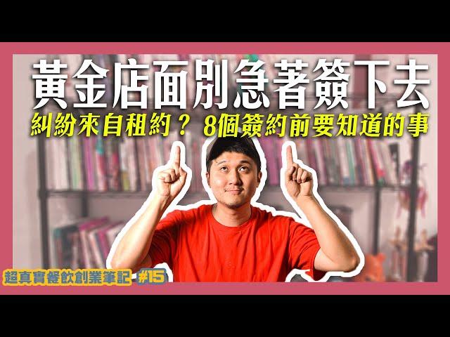 看到好地點先別急著簽！8個簽店面租約前要知道的事 一次告訴你房東漲租、修繕、提前解約該怎麼寫才對