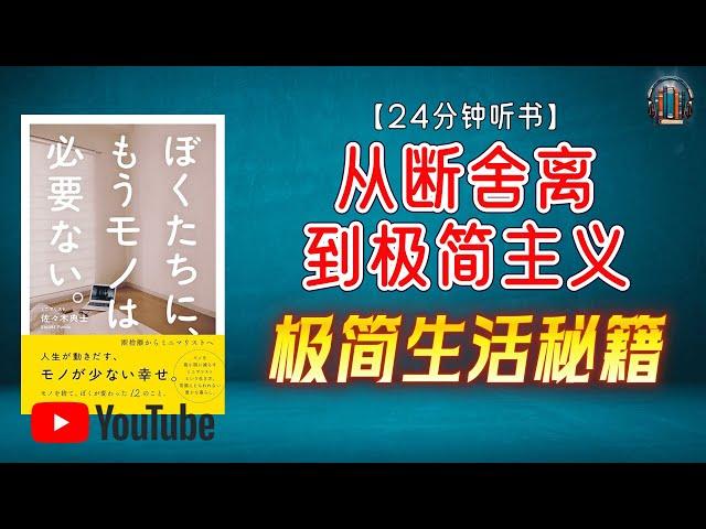 "极简生活秘籍：减少物品，重拾内心平静！"【24分钟讲解《从断舍离到极简主义》】