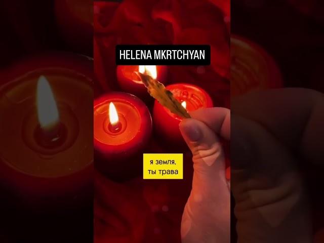 ЭКСТРАСЕНС ПАРАПСИХОЛОГ ЯСНОВИДЯЩАЯ ВЕДИЧЕСКИЙ АСТРОЛОГ HELENA MKRTCHYAN+37494118289